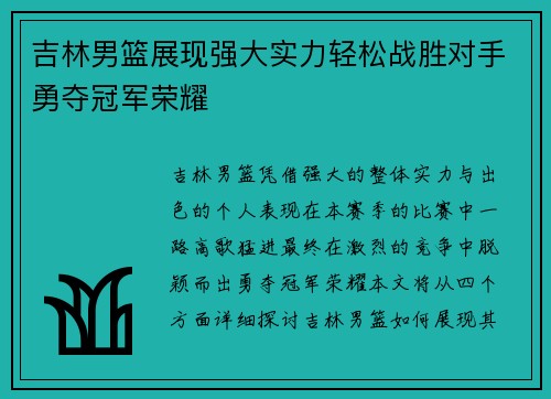 吉林男篮展现强大实力轻松战胜对手勇夺冠军荣耀