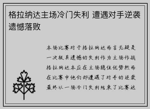 格拉纳达主场冷门失利 遭遇对手逆袭遗憾落败