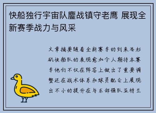 快船独行宇宙队鏖战镇守老鹰 展现全新赛季战力与风采