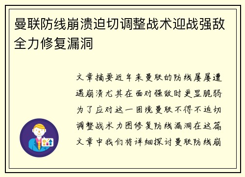 曼联防线崩溃迫切调整战术迎战强敌全力修复漏洞