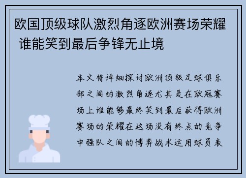 欧国顶级球队激烈角逐欧洲赛场荣耀 谁能笑到最后争锋无止境