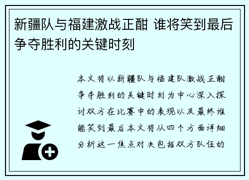 新疆队与福建激战正酣 谁将笑到最后争夺胜利的关键时刻