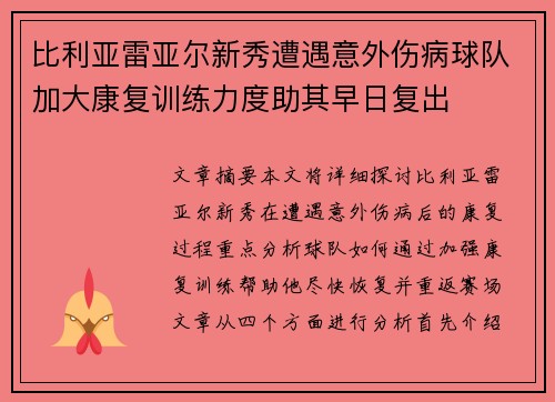 比利亚雷亚尔新秀遭遇意外伤病球队加大康复训练力度助其早日复出