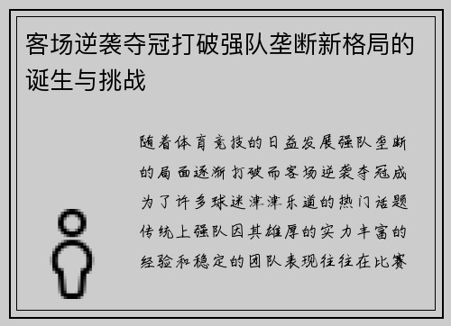 客场逆袭夺冠打破强队垄断新格局的诞生与挑战