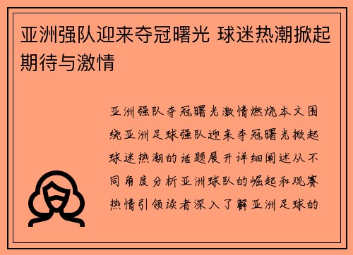 亚洲强队迎来夺冠曙光 球迷热潮掀起期待与激情