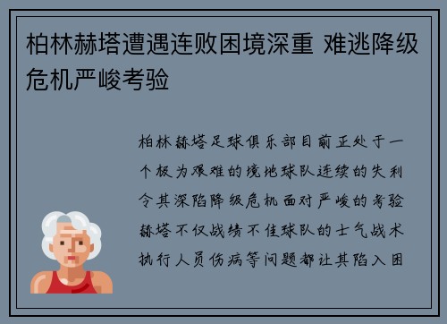 柏林赫塔遭遇连败困境深重 难逃降级危机严峻考验