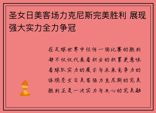 圣女日美客场力克尼斯完美胜利 展现强大实力全力争冠