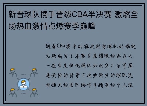 新晋球队携手晋级CBA半决赛 激燃全场热血激情点燃赛季巅峰