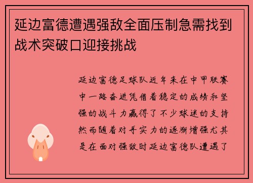 延边富德遭遇强敌全面压制急需找到战术突破口迎接挑战