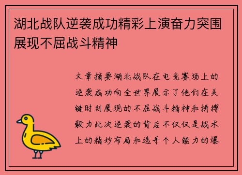 湖北战队逆袭成功精彩上演奋力突围展现不屈战斗精神