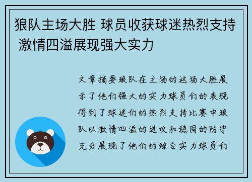 狼队主场大胜 球员收获球迷热烈支持 激情四溢展现强大实力