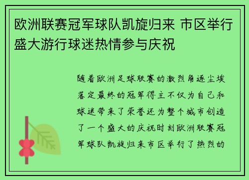欧洲联赛冠军球队凯旋归来 市区举行盛大游行球迷热情参与庆祝