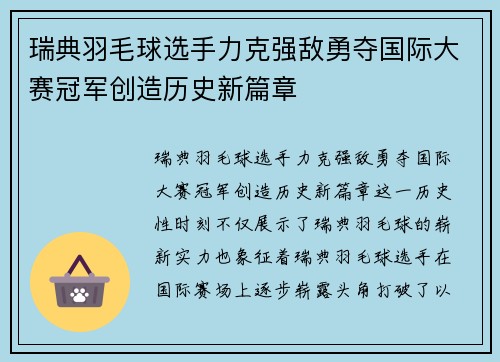 瑞典羽毛球选手力克强敌勇夺国际大赛冠军创造历史新篇章