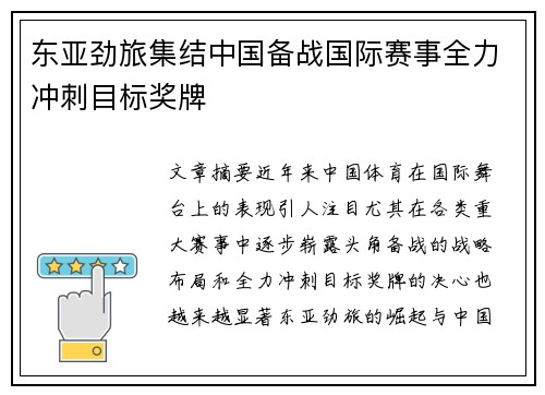 东亚劲旅集结中国备战国际赛事全力冲刺目标奖牌