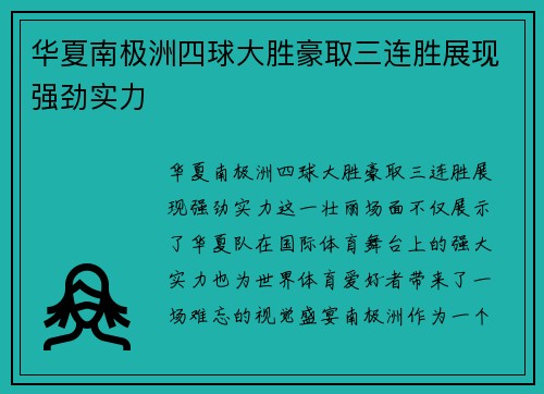 华夏南极洲四球大胜豪取三连胜展现强劲实力