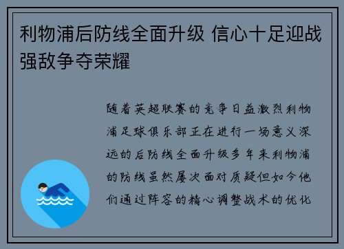 利物浦后防线全面升级 信心十足迎战强敌争夺荣耀