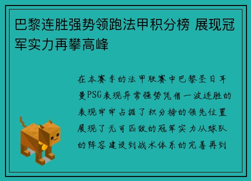 巴黎连胜强势领跑法甲积分榜 展现冠军实力再攀高峰
