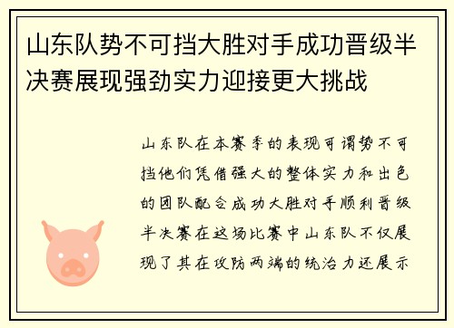 山东队势不可挡大胜对手成功晋级半决赛展现强劲实力迎接更大挑战