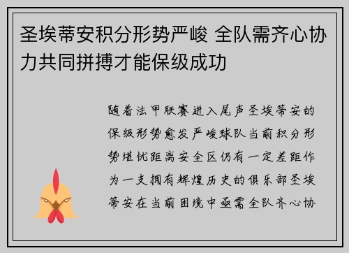 圣埃蒂安积分形势严峻 全队需齐心协力共同拼搏才能保级成功