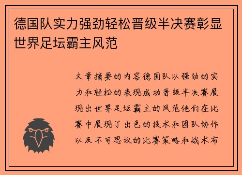德国队实力强劲轻松晋级半决赛彰显世界足坛霸主风范