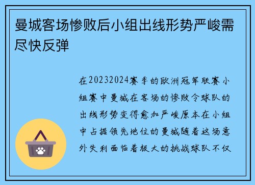 曼城客场惨败后小组出线形势严峻需尽快反弹