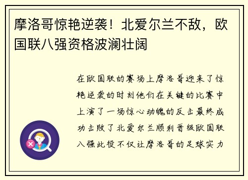 摩洛哥惊艳逆袭！北爱尔兰不敌，欧国联八强资格波澜壮阔