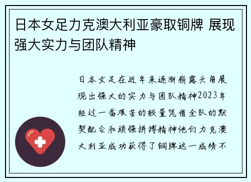 日本女足力克澳大利亚豪取铜牌 展现强大实力与团队精神