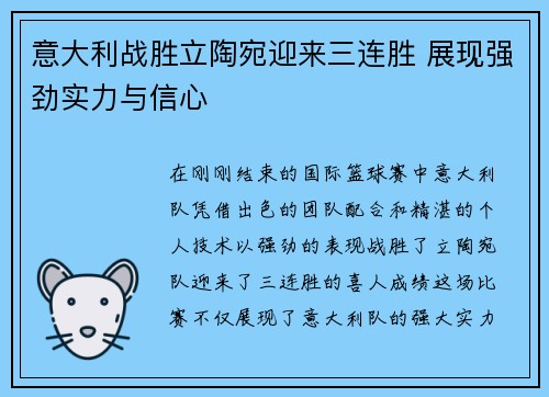 意大利战胜立陶宛迎来三连胜 展现强劲实力与信心