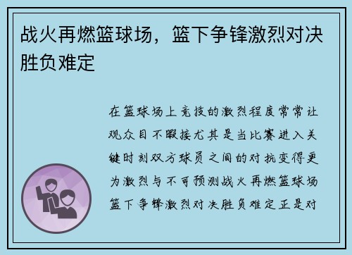 战火再燃篮球场，篮下争锋激烈对决胜负难定