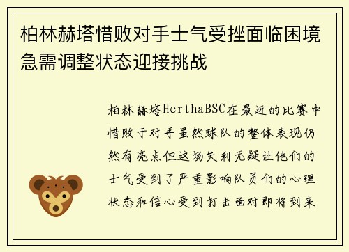 柏林赫塔惜败对手士气受挫面临困境急需调整状态迎接挑战