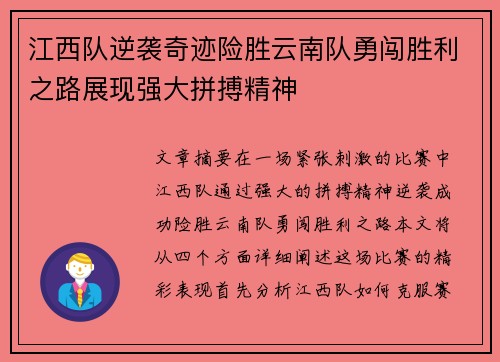 江西队逆袭奇迹险胜云南队勇闯胜利之路展现强大拼搏精神