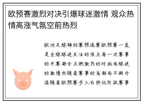 欧预赛激烈对决引爆球迷激情 观众热情高涨气氛空前热烈