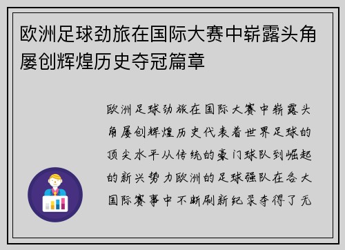 欧洲足球劲旅在国际大赛中崭露头角屡创辉煌历史夺冠篇章