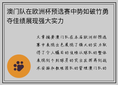 澳门队在欧洲杯预选赛中势如破竹勇夺佳绩展现强大实力