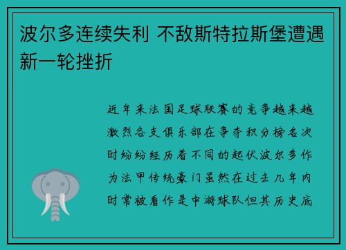 波尔多连续失利 不敌斯特拉斯堡遭遇新一轮挫折