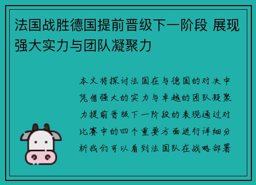 法国战胜德国提前晋级下一阶段 展现强大实力与团队凝聚力
