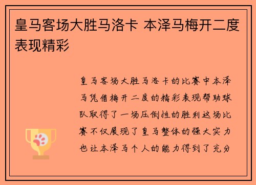 皇马客场大胜马洛卡 本泽马梅开二度表现精彩