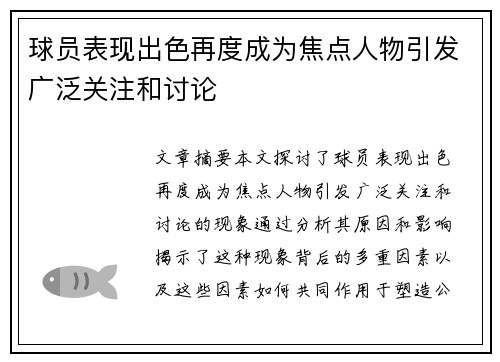 球员表现出色再度成为焦点人物引发广泛关注和讨论