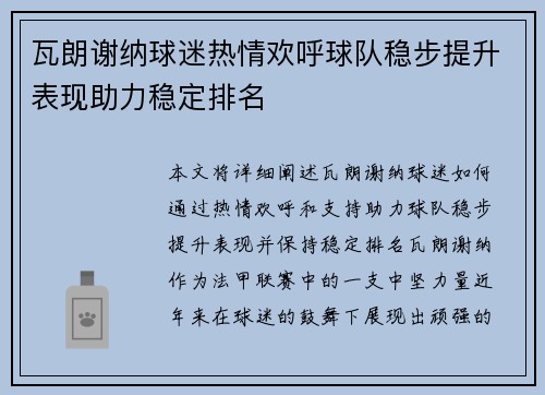 瓦朗谢纳球迷热情欢呼球队稳步提升表现助力稳定排名