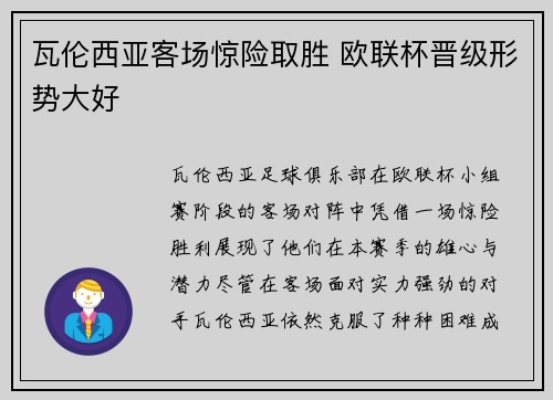 瓦伦西亚客场惊险取胜 欧联杯晋级形势大好