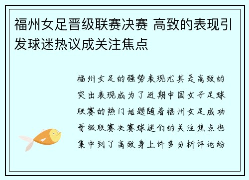 福州女足晋级联赛决赛 高致的表现引发球迷热议成关注焦点