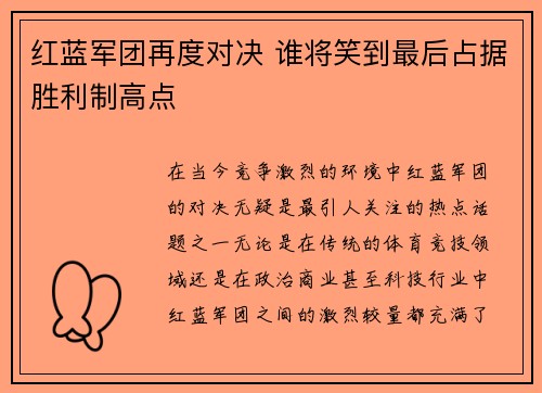 红蓝军团再度对决 谁将笑到最后占据胜利制高点
