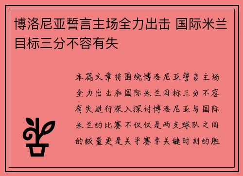 博洛尼亚誓言主场全力出击 国际米兰目标三分不容有失