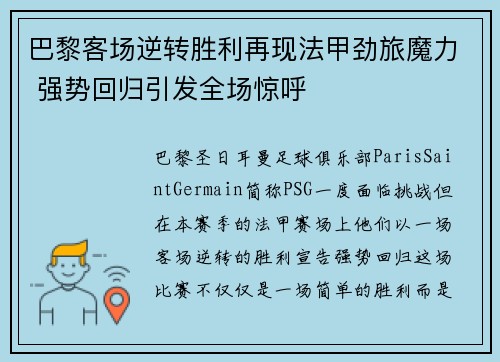 巴黎客场逆转胜利再现法甲劲旅魔力 强势回归引发全场惊呼