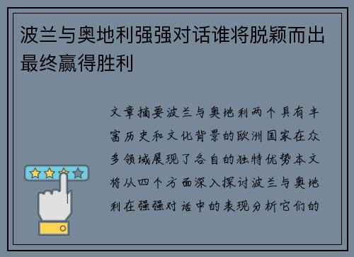 波兰与奥地利强强对话谁将脱颖而出最终赢得胜利