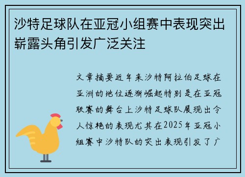 沙特足球队在亚冠小组赛中表现突出崭露头角引发广泛关注