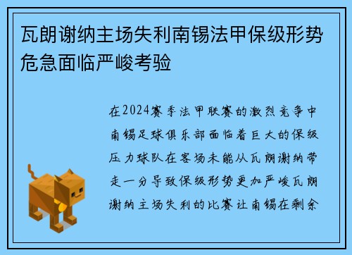 瓦朗谢纳主场失利南锡法甲保级形势危急面临严峻考验