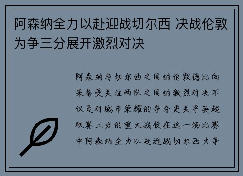 阿森纳全力以赴迎战切尔西 决战伦敦为争三分展开激烈对决