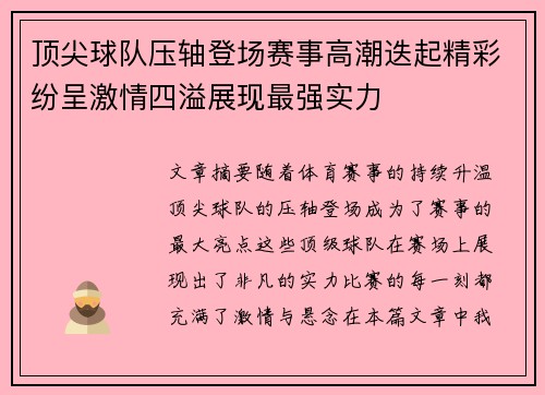 顶尖球队压轴登场赛事高潮迭起精彩纷呈激情四溢展现最强实力