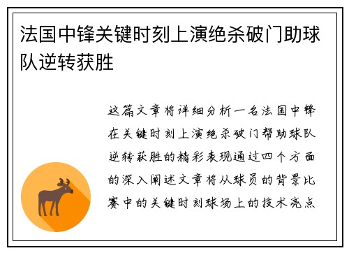 法国中锋关键时刻上演绝杀破门助球队逆转获胜